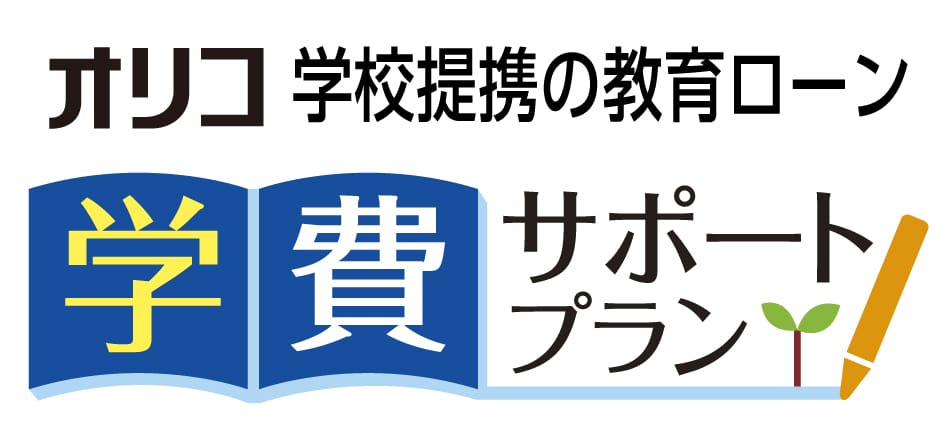 オリコ 学費サポートプラン