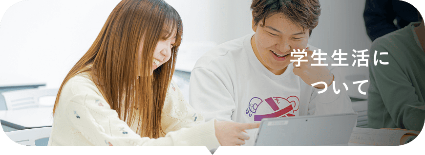 学生生活について