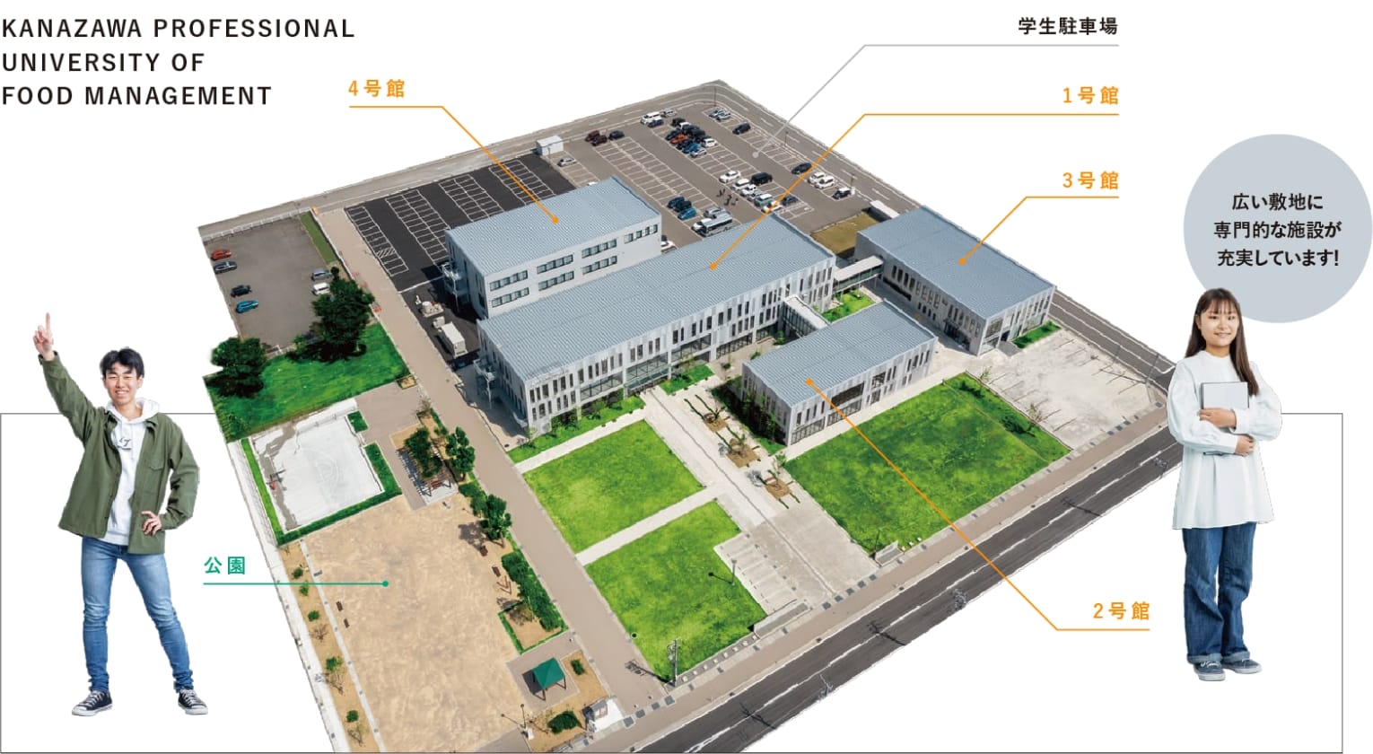 広い敷地に専門的な施設が充実しています！